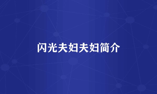 闪光夫妇夫妇简介