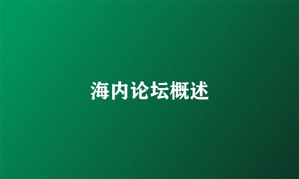 海内论坛概述