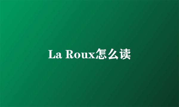 La Roux怎么读