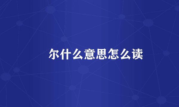 玊尔什么意思怎么读