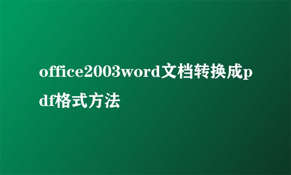 office2003word文档转换成pdf格式方法