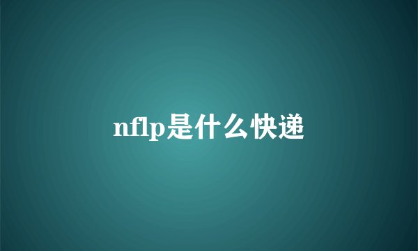 nflp是什么快递