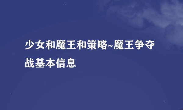 少女和魔王和策略~魔王争夺战基本信息