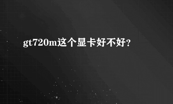 gt720m这个显卡好不好？