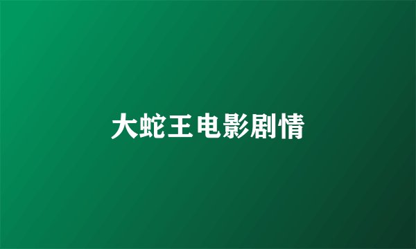 大蛇王电影剧情