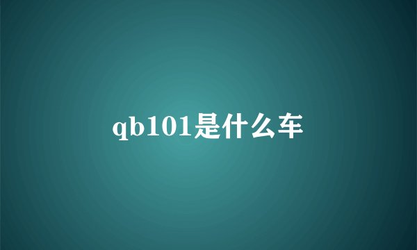 qb101是什么车