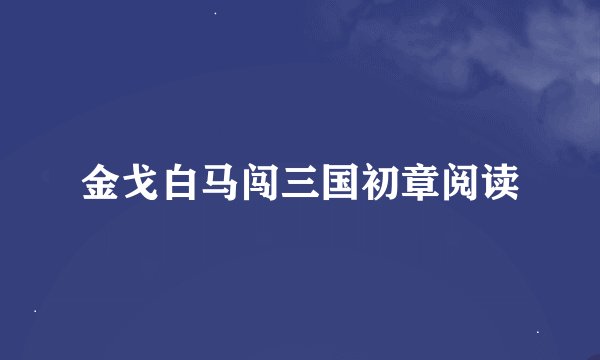 金戈白马闯三国初章阅读