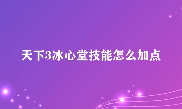 天下3冰心堂技能怎么加点