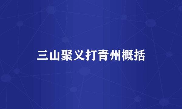 三山聚义打青州概括