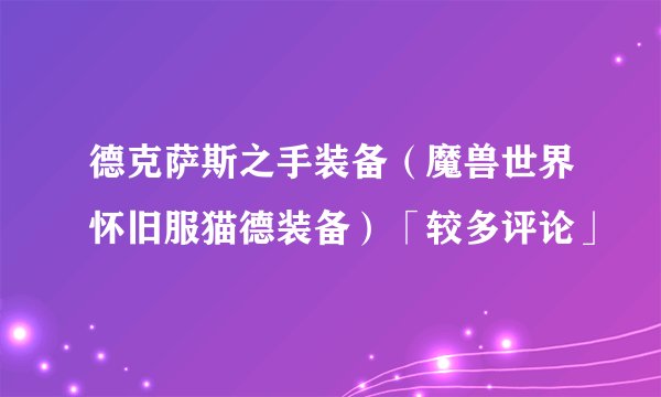 德克萨斯之手装备（魔兽世界怀旧服猫德装备）「较多评论」