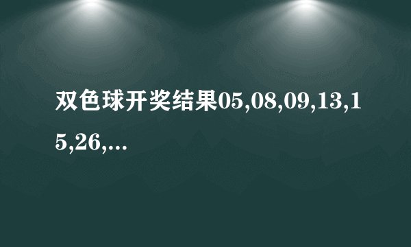 双色球开奖结果05,08,09,13,15,26,31+08开过了没有?