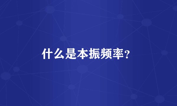 什么是本振频率？