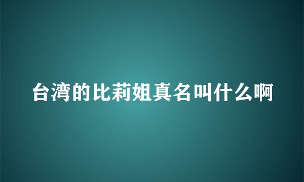 台湾的比莉姐真名叫什么啊