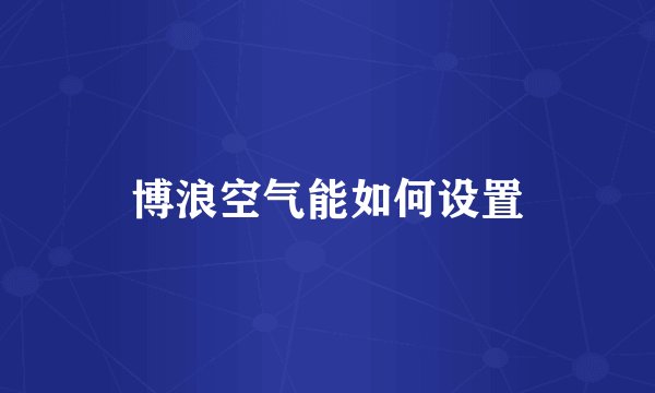 博浪空气能如何设置
