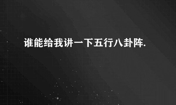 谁能给我讲一下五行八卦阵.