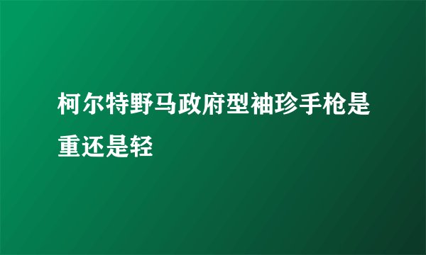 柯尔特野马政府型袖珍手枪是重还是轻