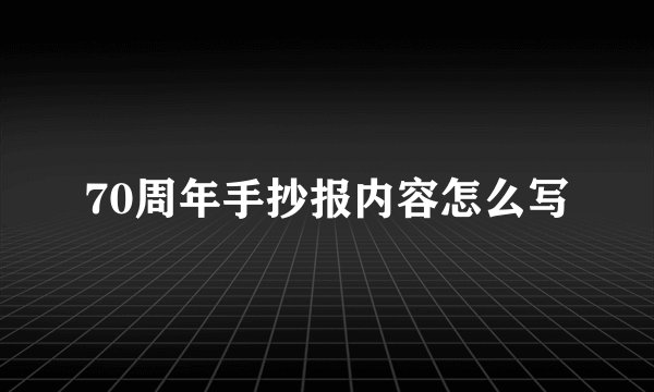 70周年手抄报内容怎么写