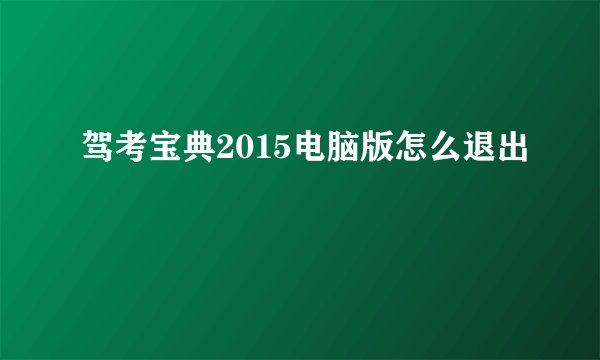 驾考宝典2015电脑版怎么退出