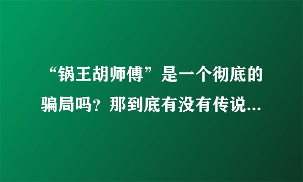 “锅王胡师傅”是一个彻底的骗局吗？那到底有没有传说中的无油烟不粘锅。