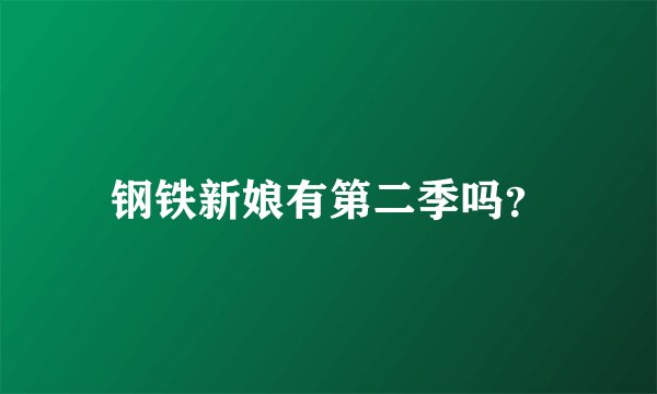 钢铁新娘有第二季吗？