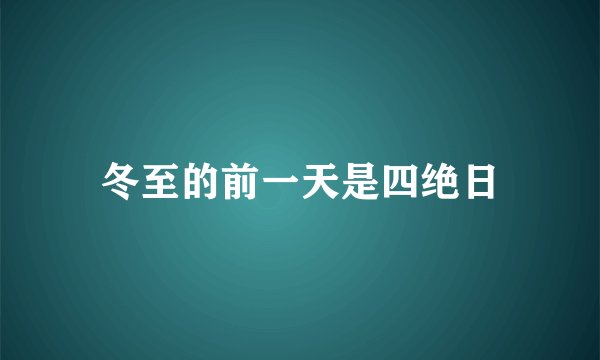 冬至的前一天是四绝日