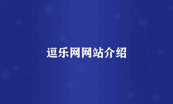 逗乐网网站介绍