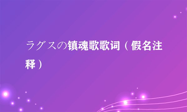 ラグスの镇魂歌歌词（假名注释）