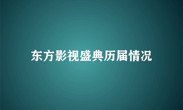 东方影视盛典历届情况