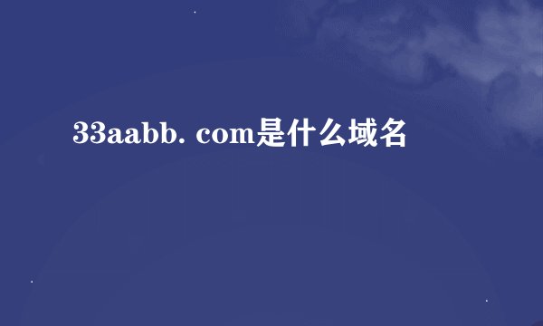 33aabb. com是什么域名