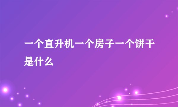 一个直升机一个房子一个饼干是什么