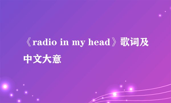 《radio in my head》歌词及中文大意