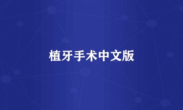 植牙手术中文版