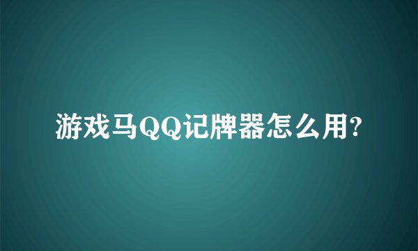 游戏马QQ记牌器怎么用?