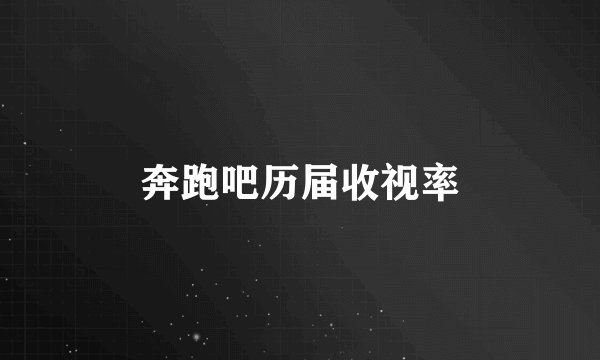 奔跑吧历届收视率