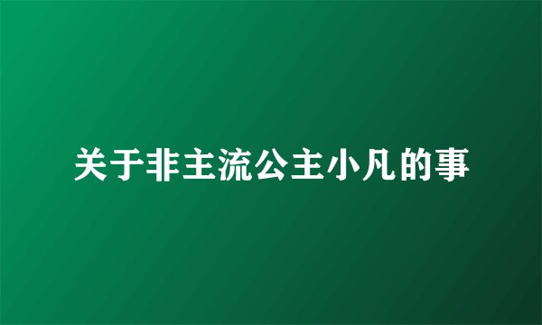关于非主流公主小凡的事