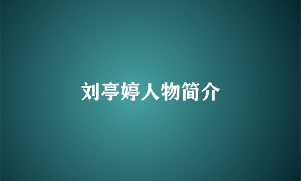 刘亭婷人物简介