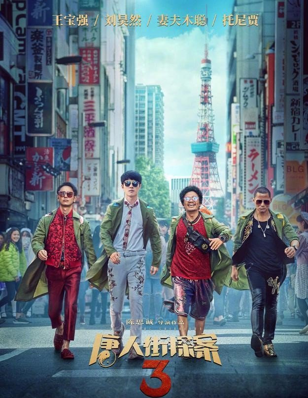 《唐探3》插曲绝了,《唐人街探案3》里都有哪些插曲?