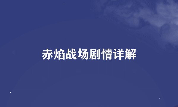 赤焰战场剧情详解
