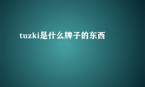 tuzki是什么牌子的东西