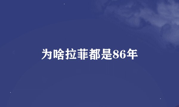 为啥拉菲都是86年