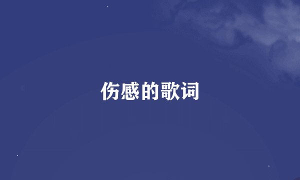 伤感的歌词