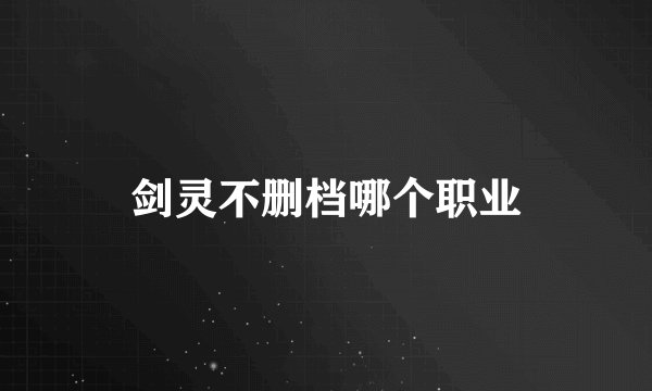 剑灵不删档哪个职业