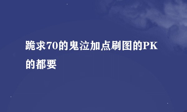 跪求70的鬼泣加点刷图的PK的都要