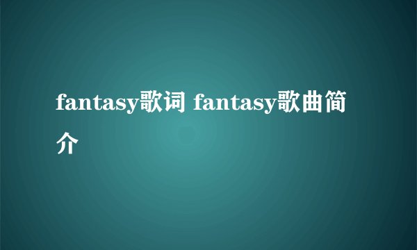 fantasy歌词 fantasy歌曲简介