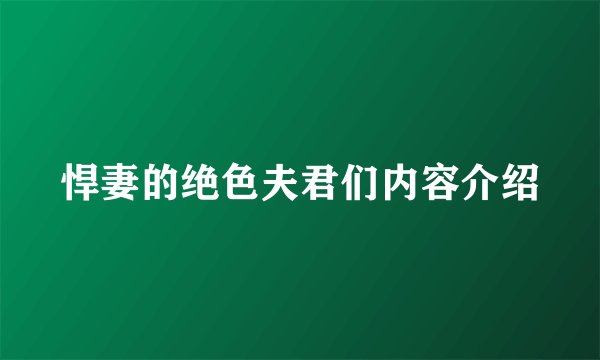 悍妻的绝色夫君们内容介绍