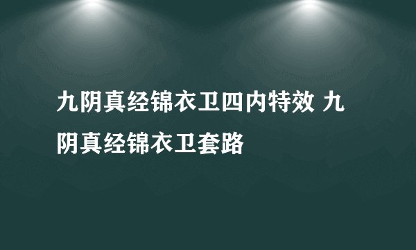 九阴真经锦衣卫四内特效 九阴真经锦衣卫套路