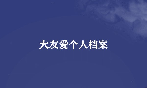 大友爱个人档案