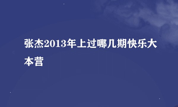 张杰2013年上过哪几期快乐大本营