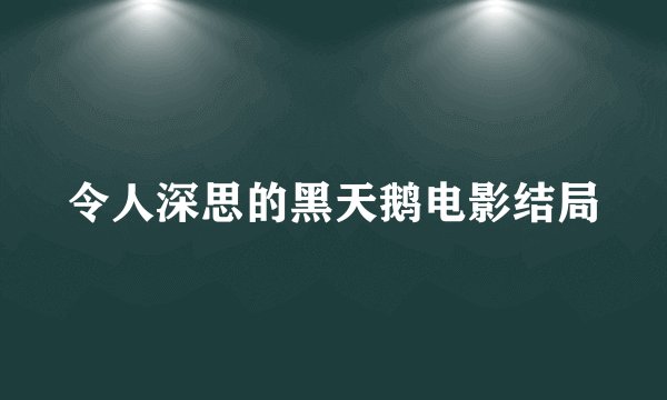 令人深思的黑天鹅电影结局