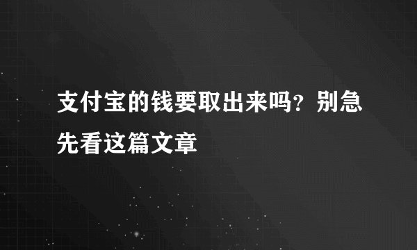 支付宝的钱要取出来吗？别急先看这篇文章